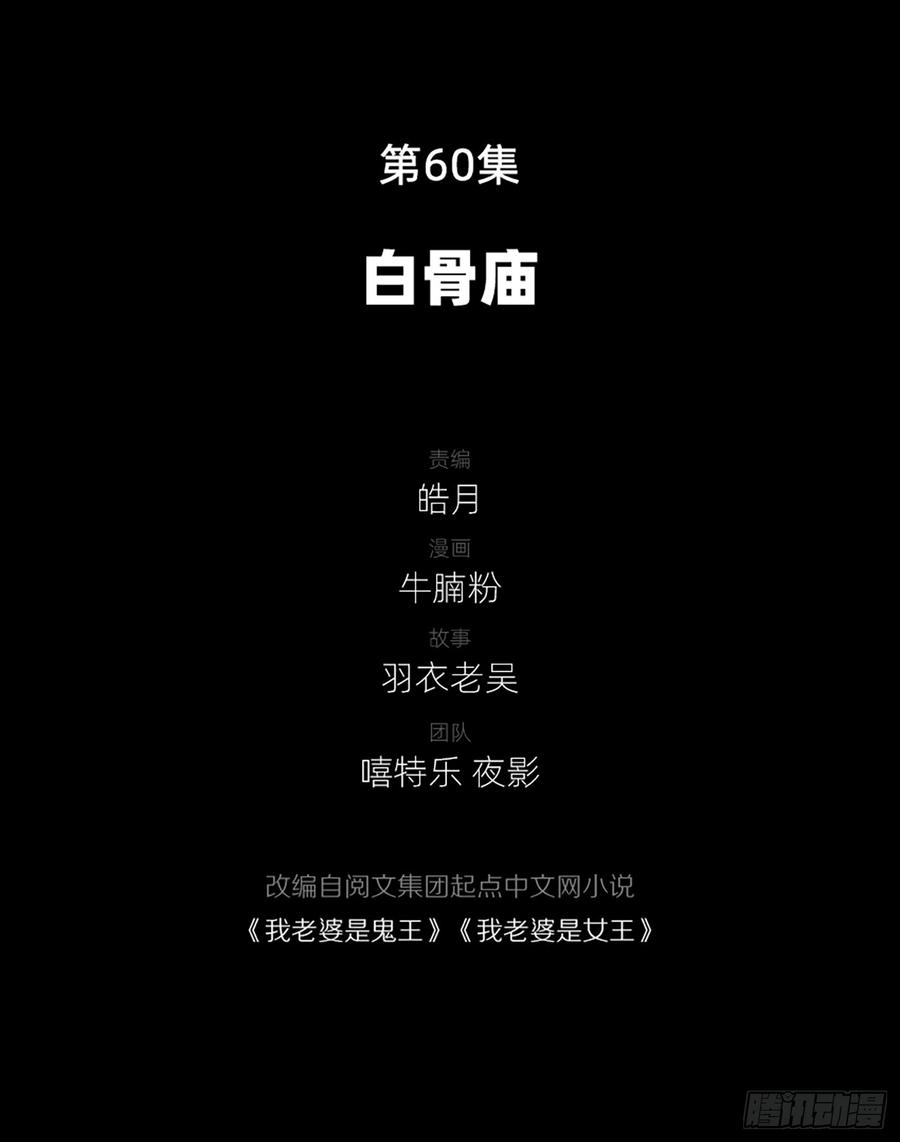 《我老婆是鬼王》白骨庙 第3页