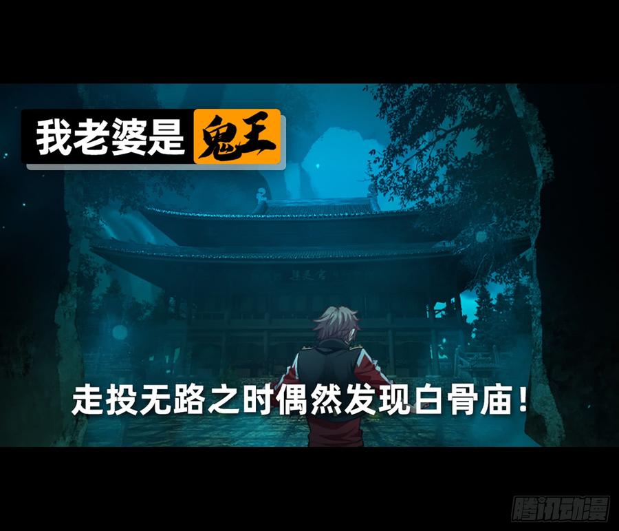 《我老婆是鬼王》白骨庙 第2页
