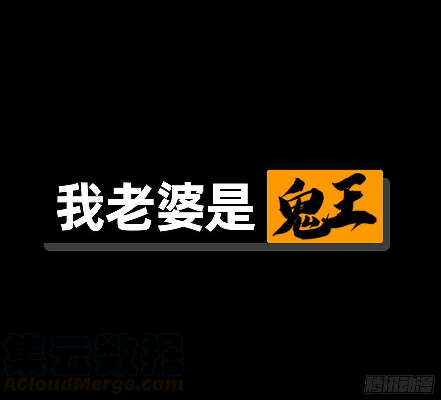 《我老婆是鬼王》鬼君再现 第1页