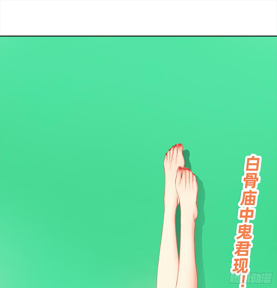 《我老婆是鬼王》鬼君再现 第47页