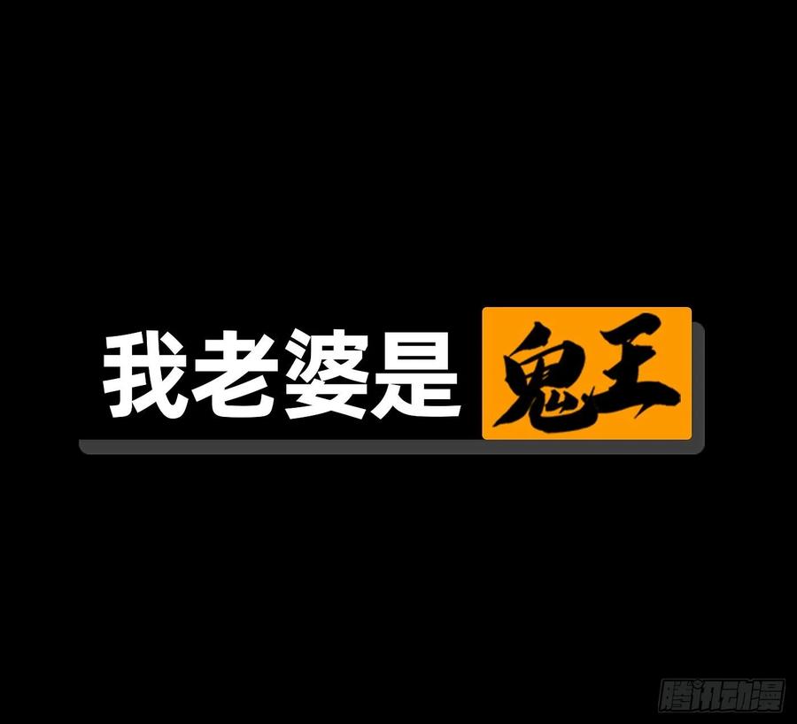 《我老婆是鬼王》装13失败 第1页