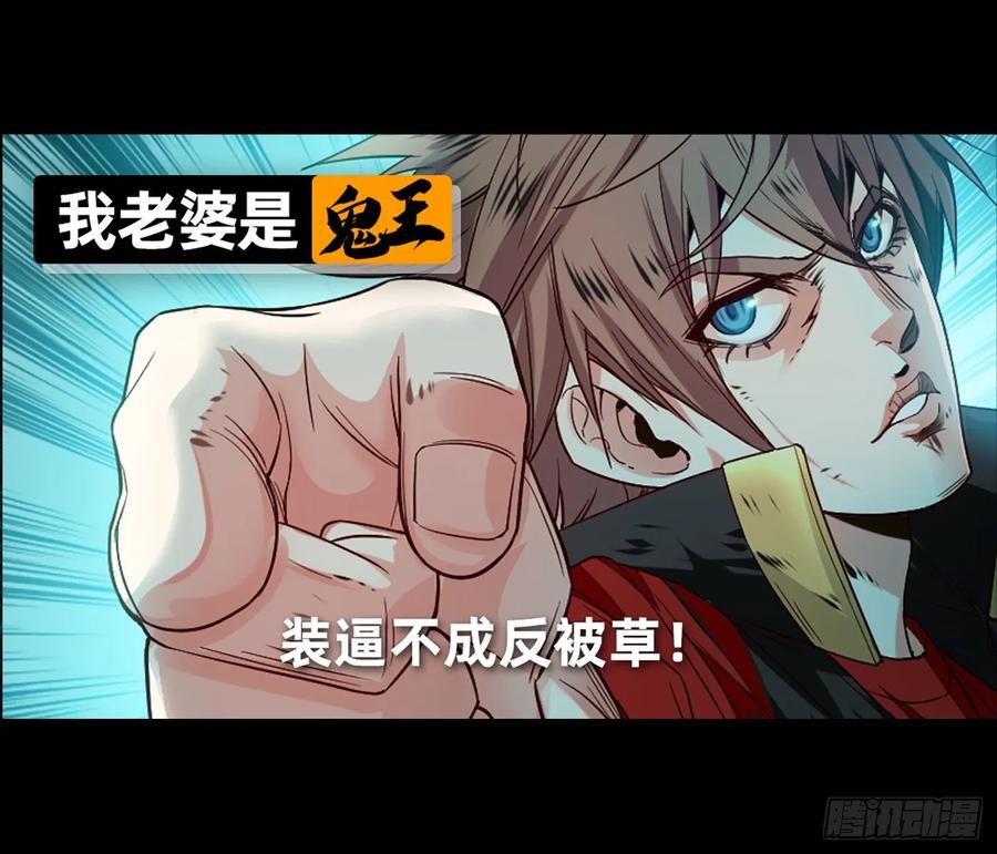 《我老婆是鬼王》装13失败 第2页