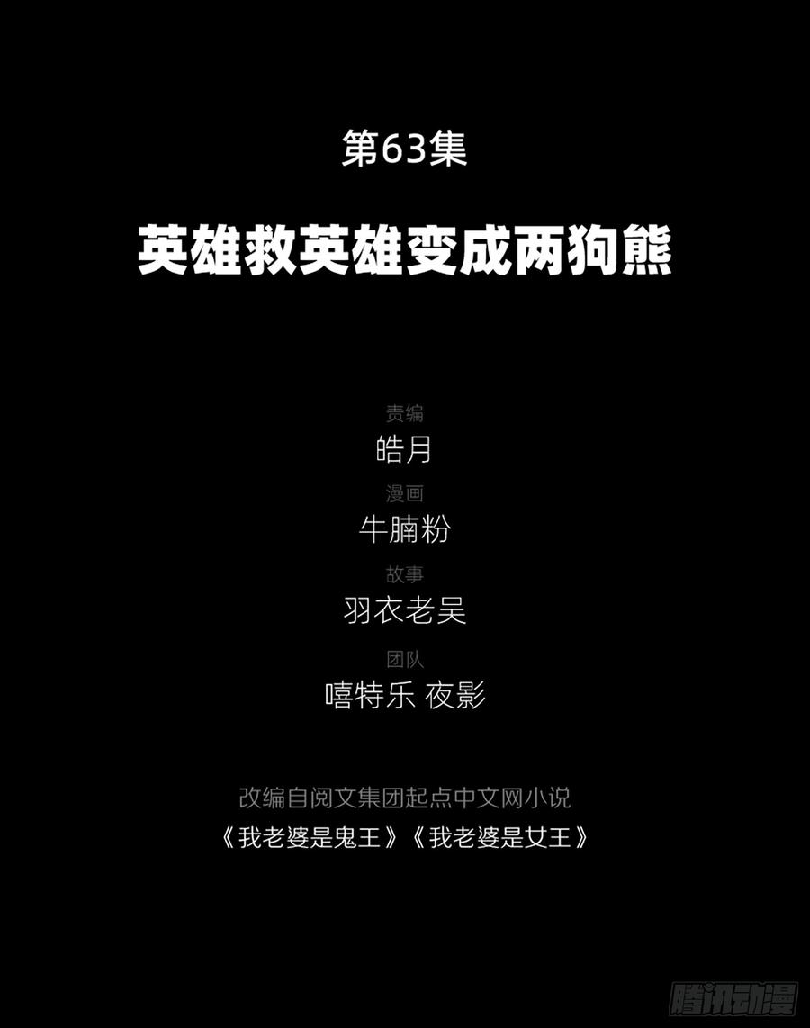 《我老婆是鬼王》英雄救英雄变成两狗熊 第2页