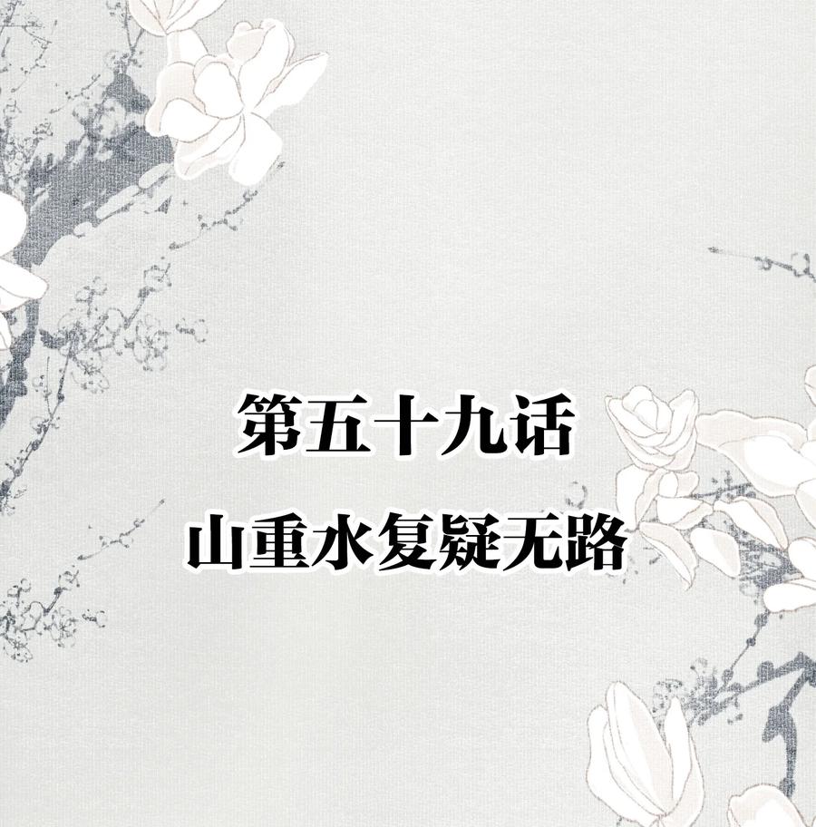 不小心救了江湖公敌 059 山重水复疑无路 第2页