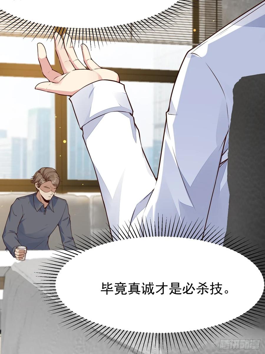 我每周一个新身份 第105话 真诚才是必杀技 第21页