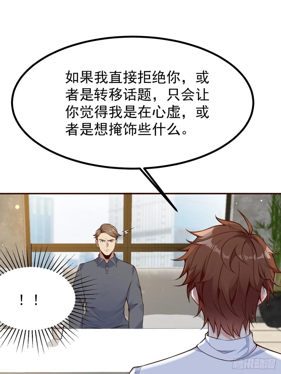 我每周一个新身份 第105话 真诚才是必杀技 第17页