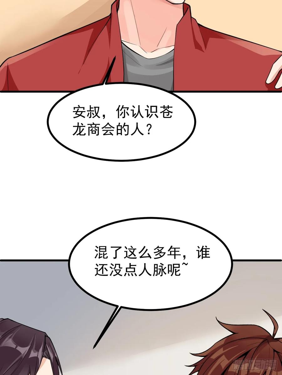 我每周一个新身份 第111话 苍龙商会 第20页