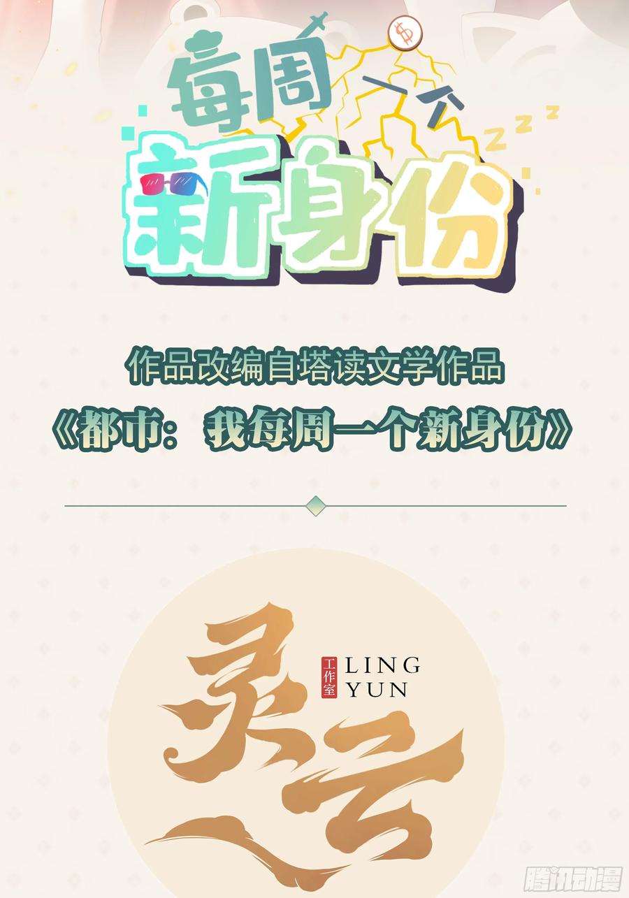 我每周一个新身份 第93话 仇敌就在眼前 第2页