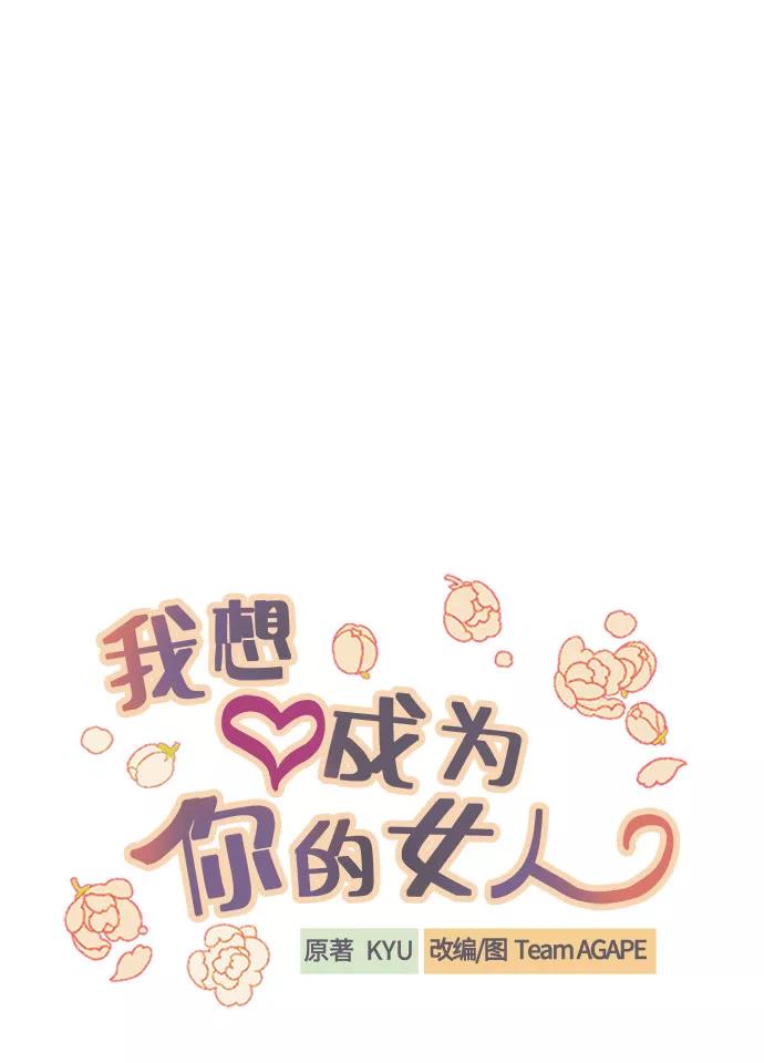 《我想成为你的女人》[第25话] 跟我结婚吧 第11页