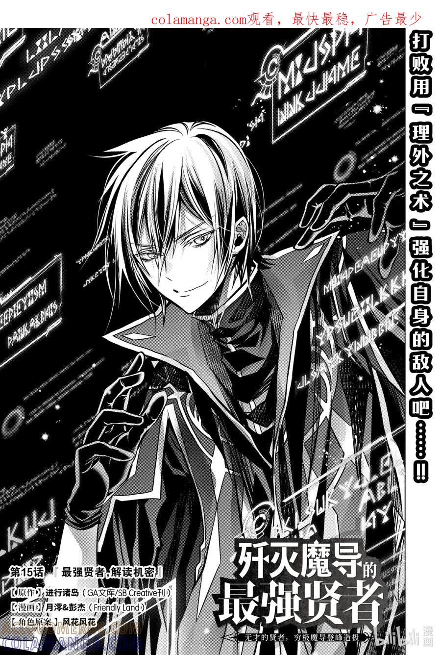 《歼灭魔导的最强贤者 无才的贤者，穷极魔导登峰造极》15-1 最强贤者，解读机密 第1页