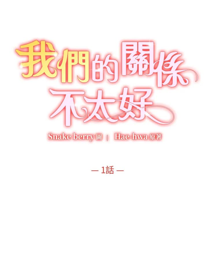 《我们的关系不太好》第1话 第26页