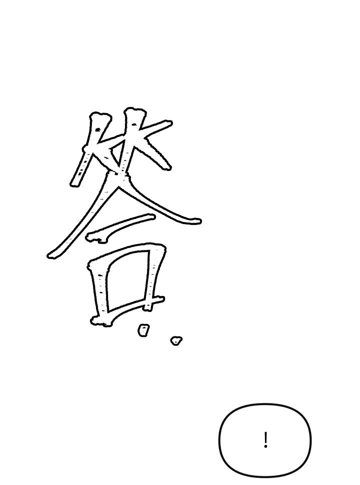 《我们的关系不太好》第1话 第167页