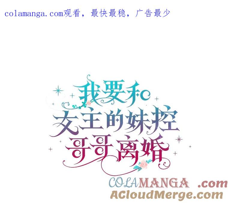 《我要和女主的妹控哥哥离婚》9.哄嫂大作战 第1页