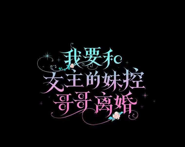 《我要和女主的妹控哥哥离婚》10.重生的自恋狂 第62页
