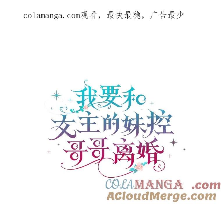 《我要和女主的妹控哥哥离婚》11.想要得到的东西 第1页
