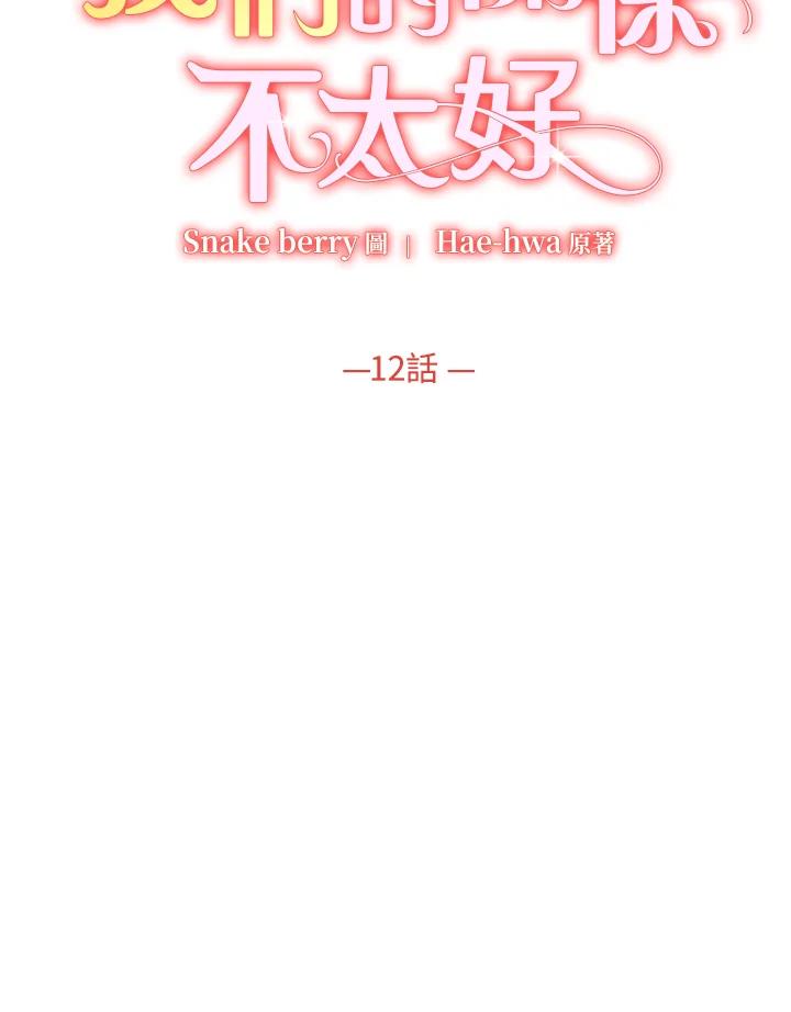 《我们的关系不太好》第12话 第24页