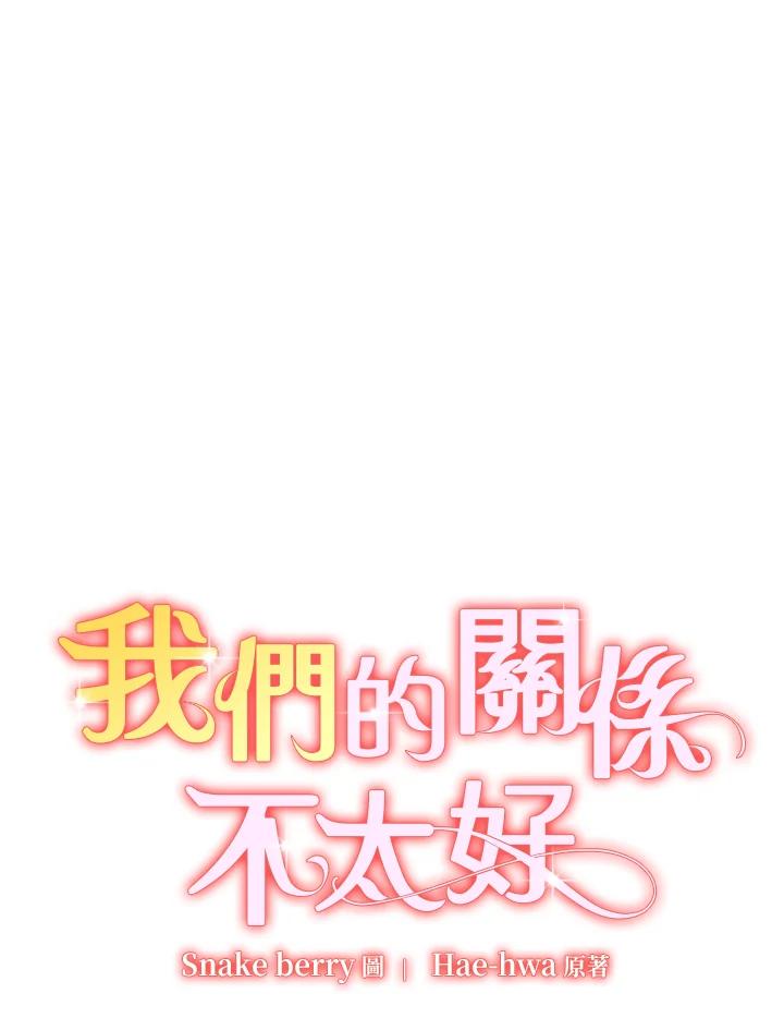 《我们的关系不太好》第14话 第24页