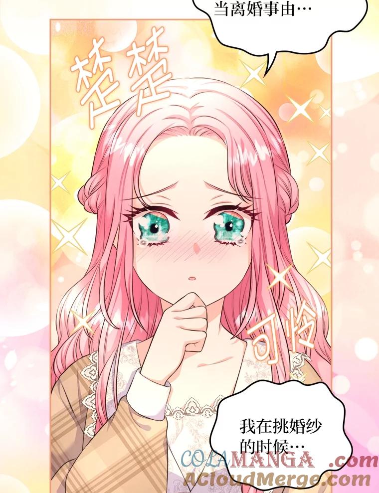 《我要和女主的妹控哥哥离婚》15.谁还不会泼脏水 第79页