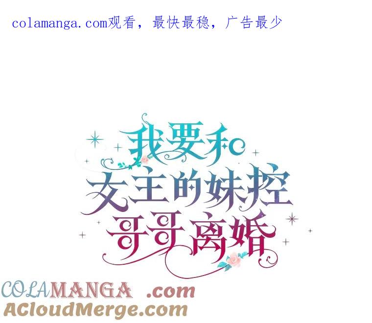 《我要和女主的妹控哥哥离婚》17.女主人之争 第1页