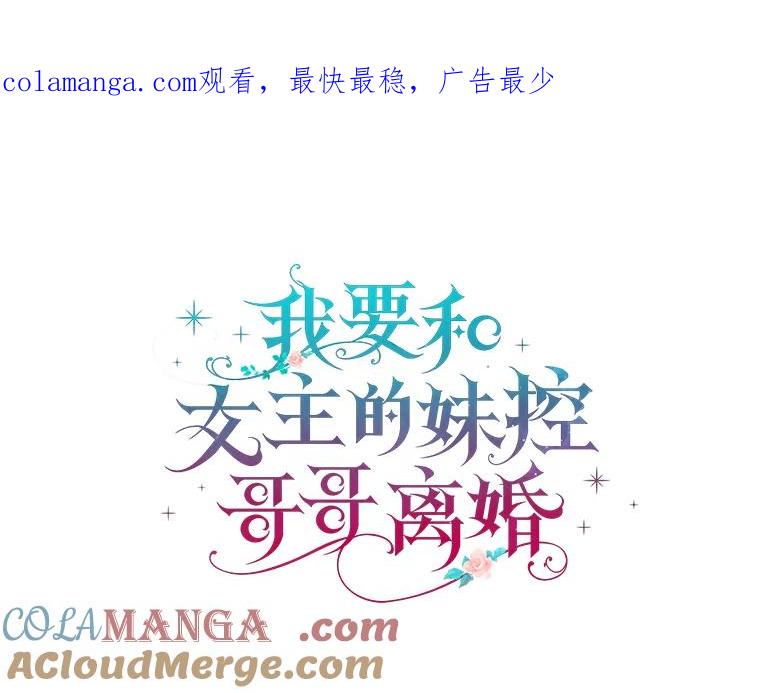 《我要和女主的妹控哥哥离婚》18.将计就计 第1页