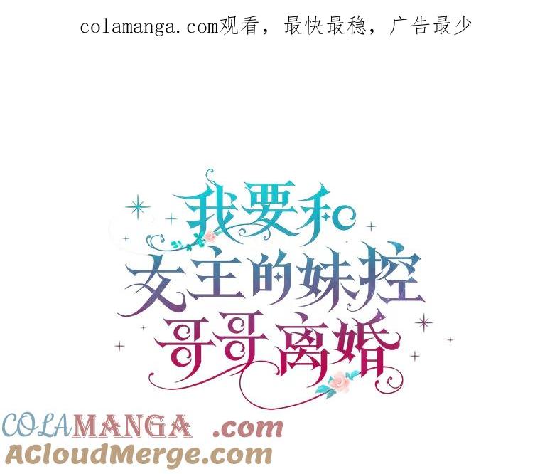 《我要和女主的妹控哥哥离婚》21.搬出岳母当救兵 第1页