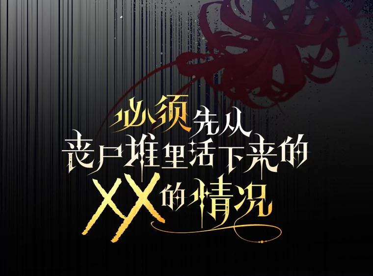 《必须先从丧尸堆里活下来的XX的情况》21.神的恩宠 第32页