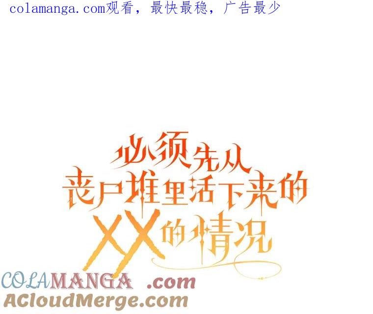 《必须先从丧尸堆里活下来的XX的情况》23.命运 第1页