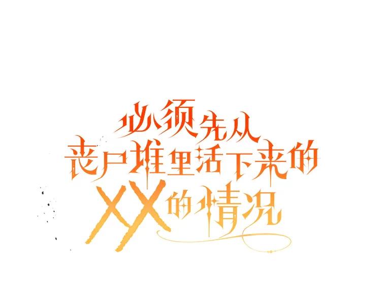 《必须先从丧尸堆里活下来的XX的情况》24.人类的底线 第40页