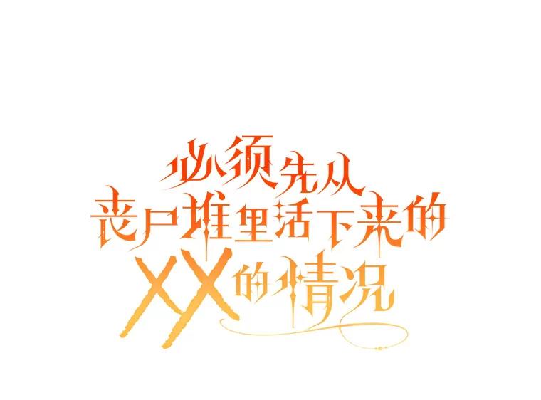 《必须先从丧尸堆里活下来的XX的情况》25.异世温暖 第40页
