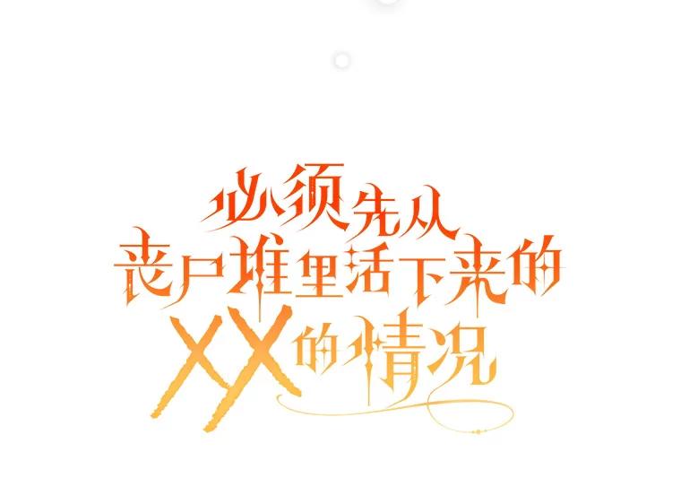 《必须先从丧尸堆里活下来的XX的情况》27.隐瞒身份 第82页