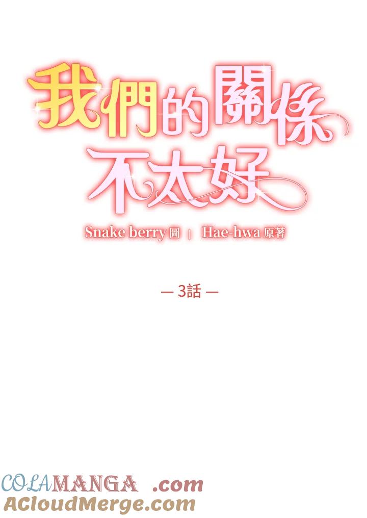 《我们的关系不太好》第3话 第37页