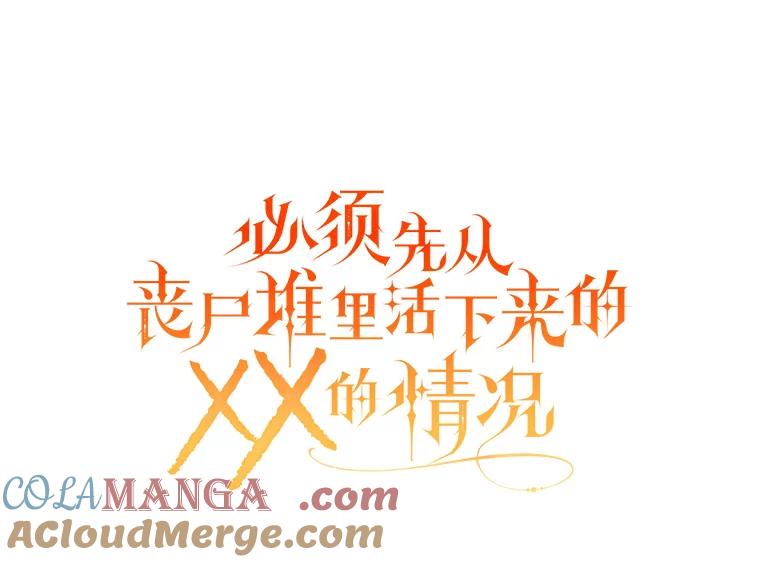 《必须先从丧尸堆里活下来的XX的情况》29.怪物的身份 第41页