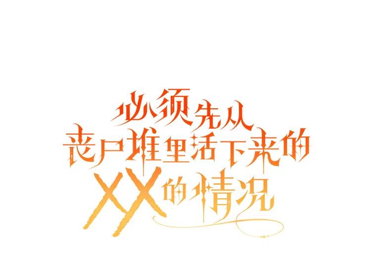 《必须先从丧尸堆里活下来的XX的情况》30.奇怪的耳坠 第62页