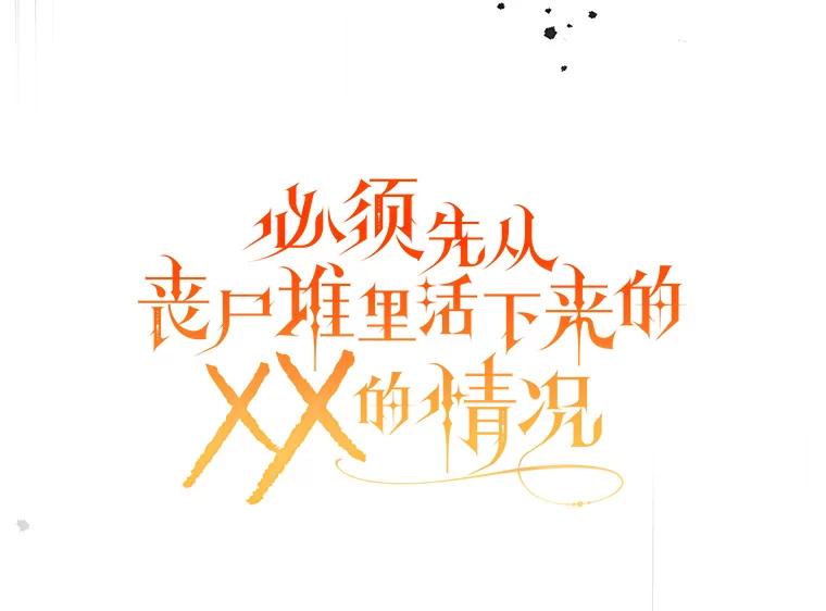 《必须先从丧尸堆里活下来的XX的情况》32.不灭的火焰 第75页