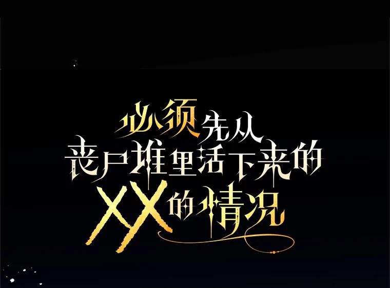 《必须先从丧尸堆里活下来的XX的情况》34.因为你爱我 第24页