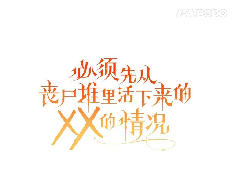 《必须先从丧尸堆里活下来的XX的情况》38.鸣不平 第8页