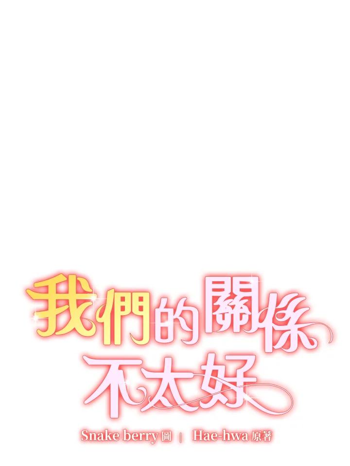 《我们的关系不太好》第5话 第2页