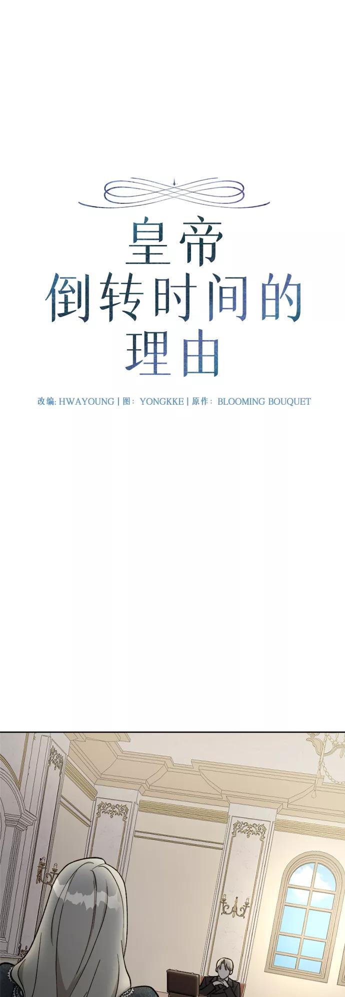 《皇帝倒转时间的理由》第59话 第3页