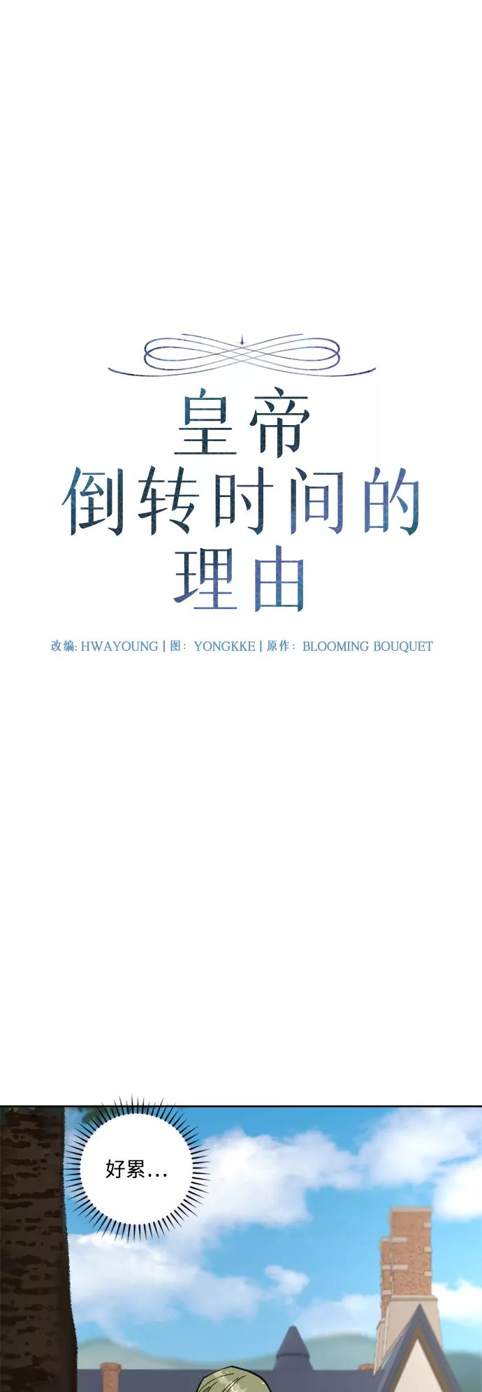 《皇帝倒转时间的理由》第60话 第5页