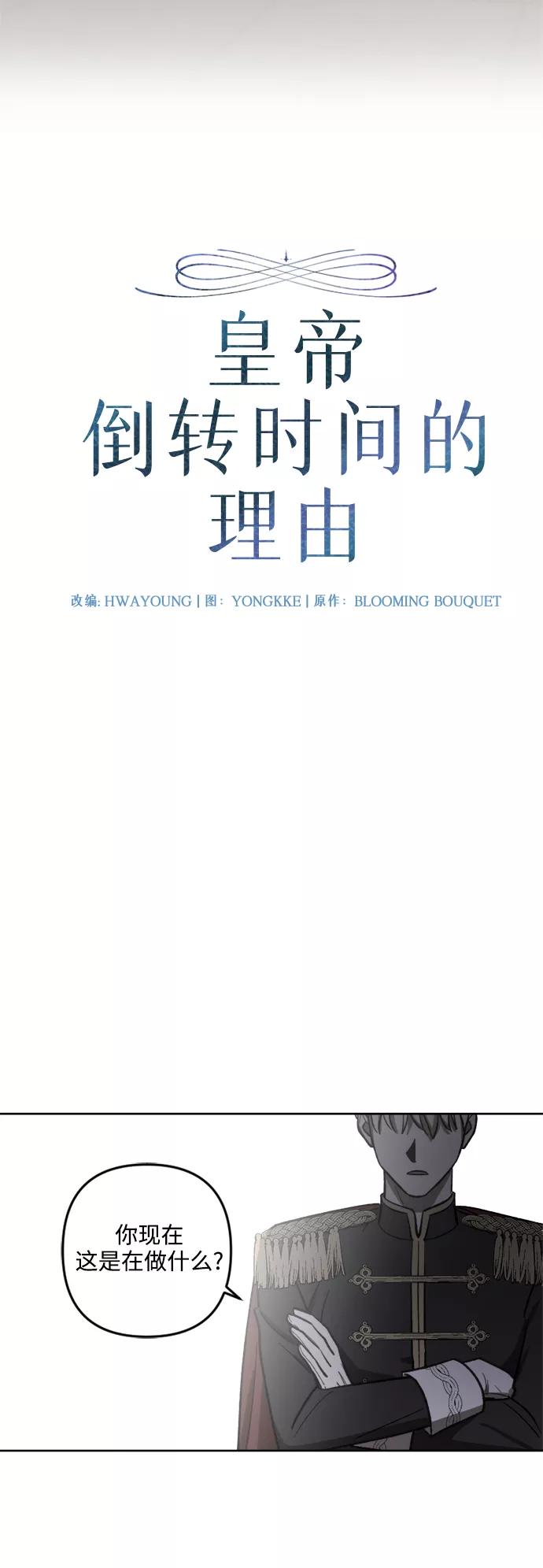 《皇帝倒转时间的理由》第66话 第8页