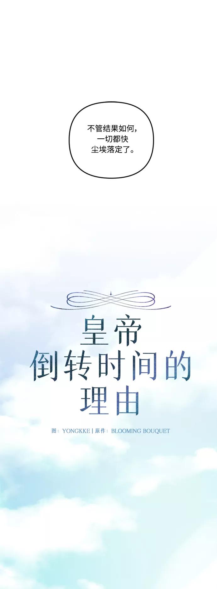 《皇帝倒转时间的理由》第68话 第5页