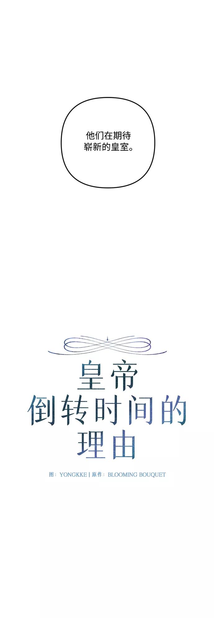 《皇帝倒转时间的理由》第71话 第15页