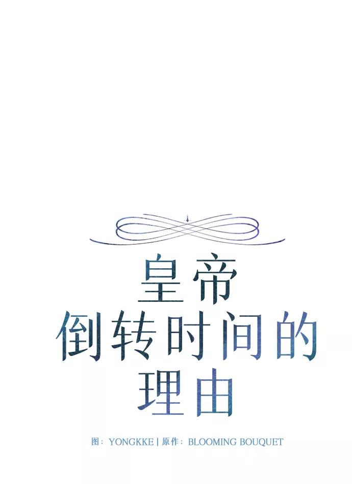 《皇帝倒转时间的理由》第72话 第2页