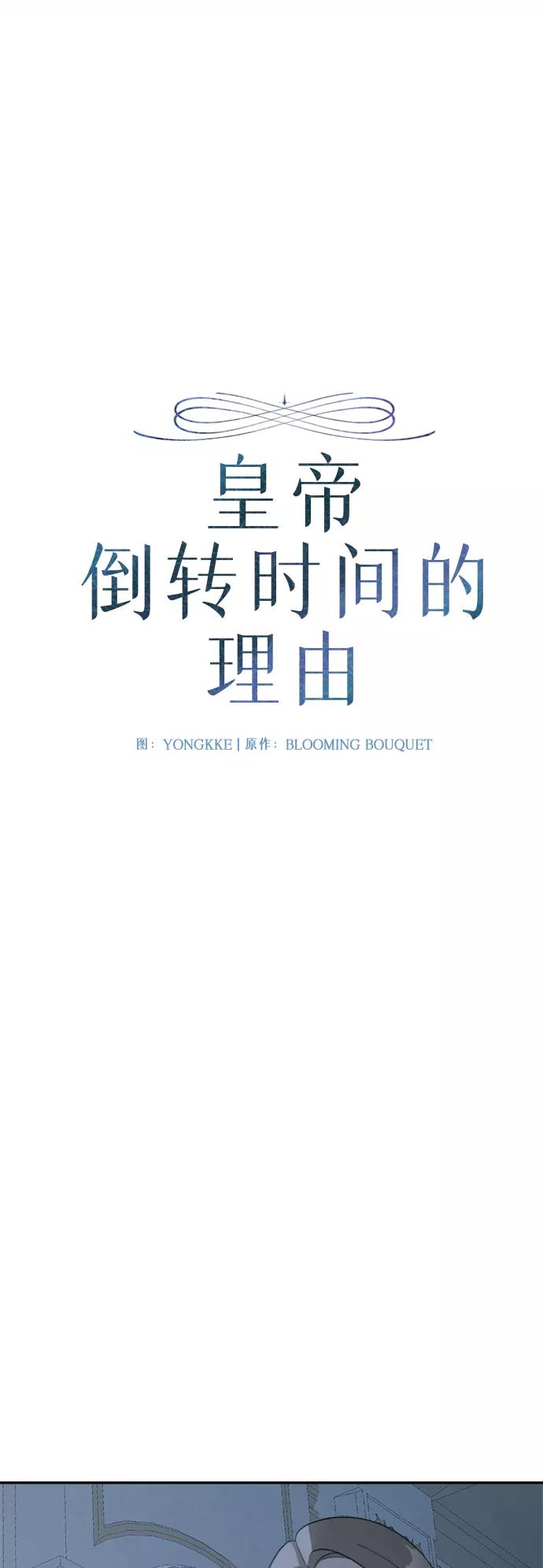 《皇帝倒转时间的理由》第74话 第3页