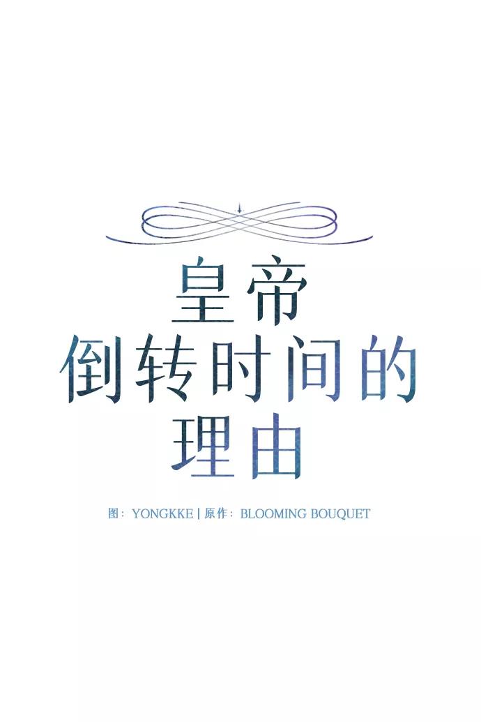《皇帝倒转时间的理由》第76话 第2页