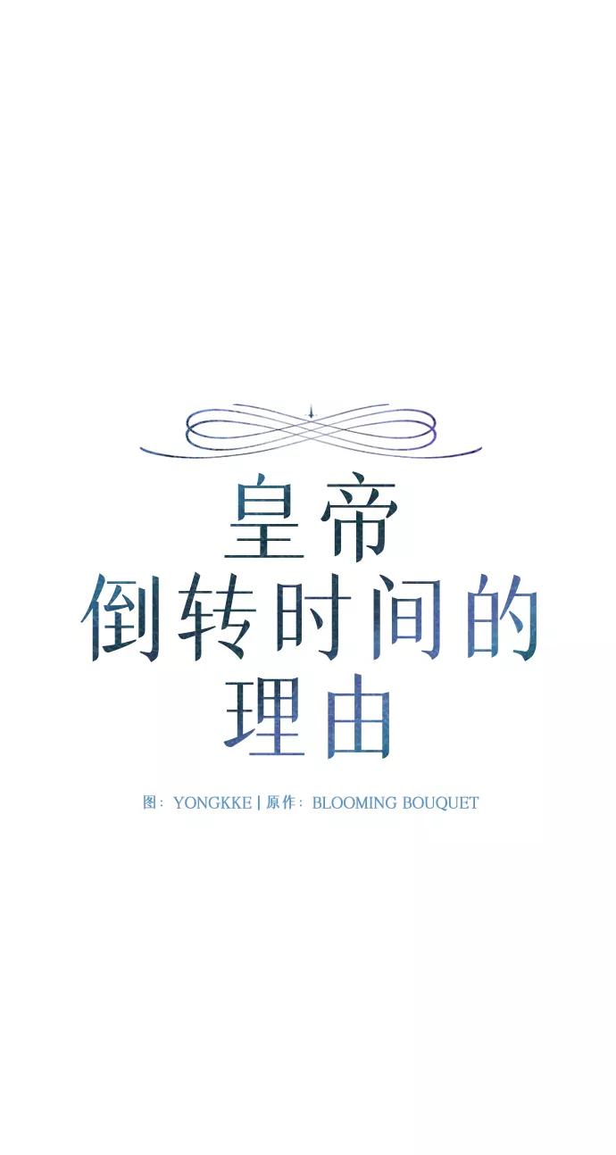 《皇帝倒转时间的理由》第79话 第2页