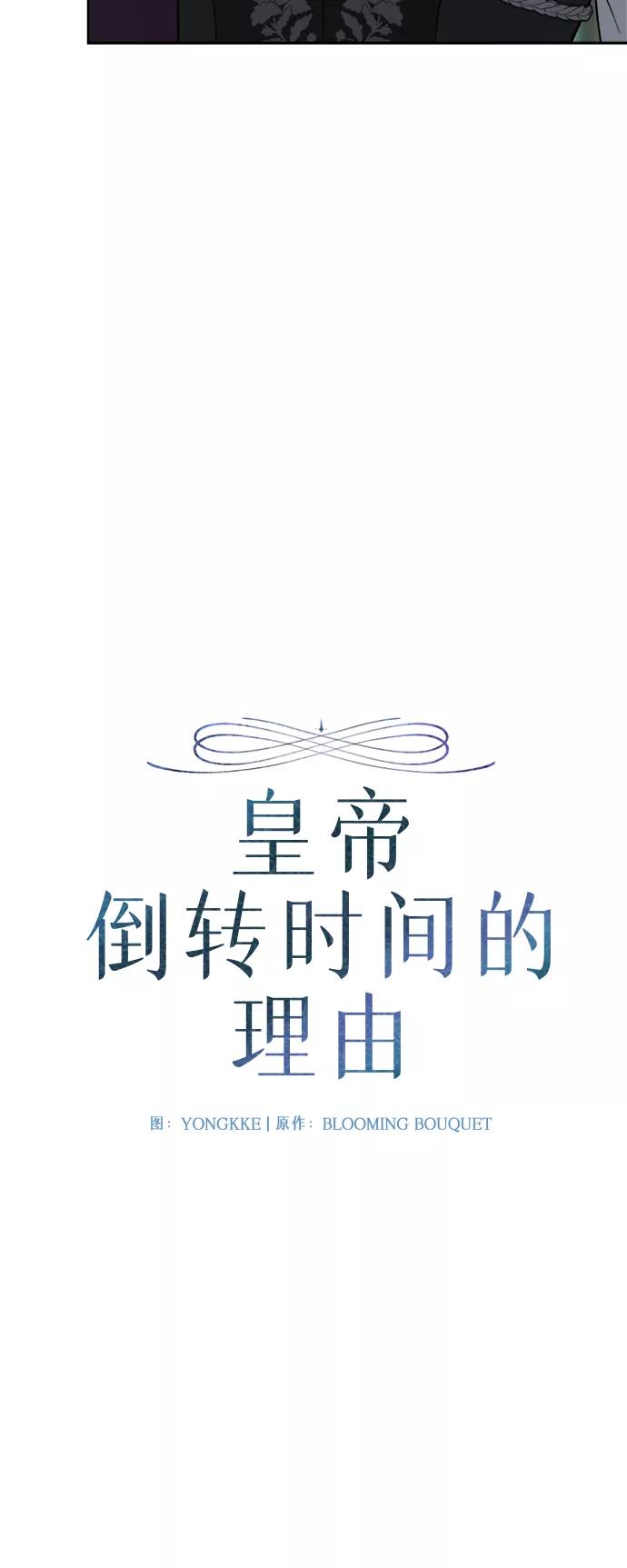 《皇帝倒转时间的理由》第81话 第11页