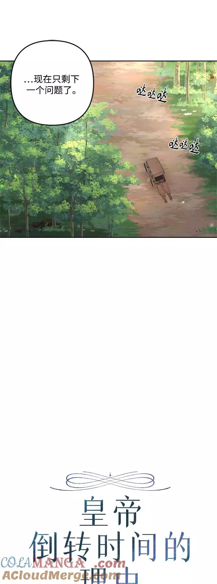 《皇帝倒转时间的理由》第82话 第28页