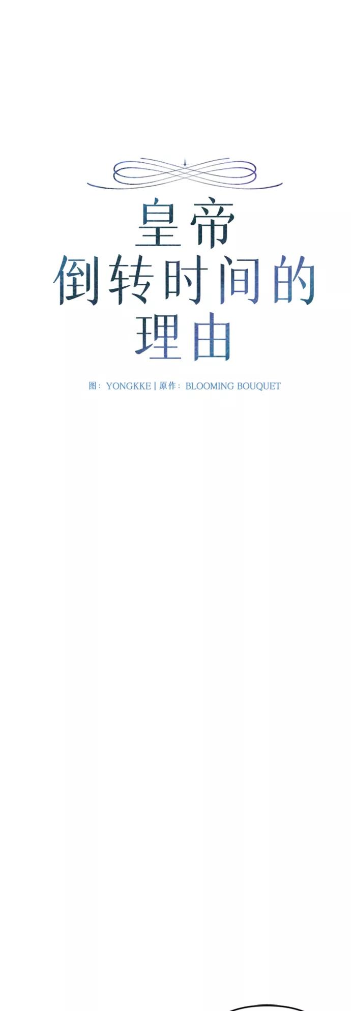 《皇帝倒转时间的理由》第84话 第29页