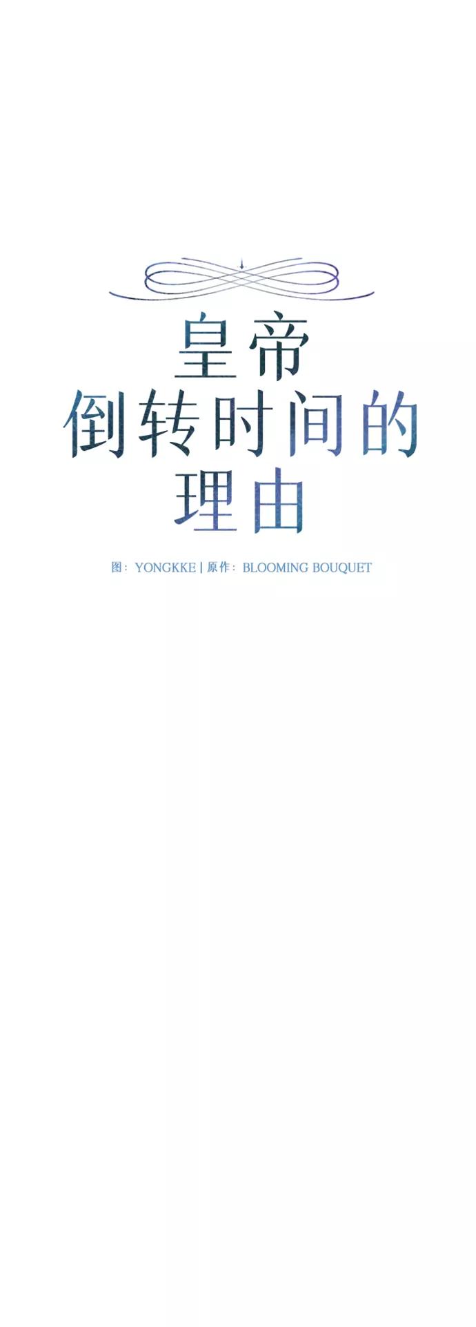 《皇帝倒转时间的理由》第85话 第11页